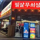 필살무쇠삼겹 산남점 이미지