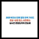 (주)누리피드 | 2025 북한산 단풍 절정 완벽 가이드! 초보~상급 코스, 사진명소, 실시간 혼잡도까지 한눈에