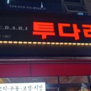 투다리탄현점 네이버블로그