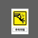 추락위험 이미지