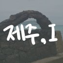 [제주여행/1일차] 떠나요 제주도로, 베이커블/도두봉/전기차렌트/제주황제망고/협재집들이민박