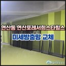 지에스25 연산스타힐스점 | 부산 연제구 연산동 연산포레서희스타힐스 미세방충망 교체