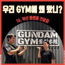 [우리 GYM에 왜 왔니?]16. 건담 포스 올림피안 김건우 선수 헬스장 압도본관 건담짐 화명점