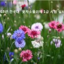 건국대 꽃차 소믈리에 1급 시험 이미지