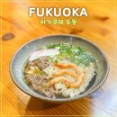 하카타 맛집 후쿠오카 하가쿠레 우동 현지인들도 웨이팅하는 곳 (+메뉴해석)