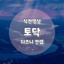 토닥(TODAK) | W5. 디즈니 덕후라면 &#34;토닥&#34; 디즈니 식전영상 제작 후기