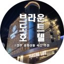 브라운도트호텔 전주중화산점 이미지
