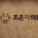 조은차의원 이미지