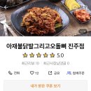 아재불닭발그리고오돌뼈 이미지