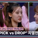 230623 #퀸덤퍼즐/3회 예고&#34;PICK vs DROP&#34; 승리를 향한 치열한 배틀의 결과와 새로운 퍼즐로 펼치는 리믹스 배틀 무대! 이미지