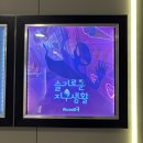 슬기마트 | 동성로방탈출카페 대구방탈출 룸즈에이 동성로 아카데미점 슬기로운 지구생활 후기