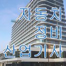 아주자동차정비 이미지