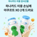 하나카드 한국야쿠르트 프레딧 구매 후기(추천인 적립금 choco00o)