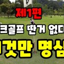 ❤️파크 골프 잘 치는 핵심 요령❤️ 이미지