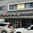 만웅곰탕 | 원주 무실동 맛집 마산아귀찜 시원한 대구탕 점심맛집