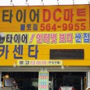 타이어DC마트 이미지