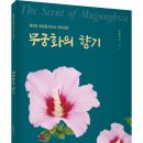 (광고) 세계 민간외교의 승리! 「무궁화의 향기(The Scent of Mugunghwa)」 (도룡국사 저 / 보민출판사 펴냄) 이미지