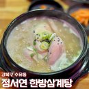 정서연한방삼계탕/꼴통무한포차 | 수유삼계탕 맛집 몸보신하기 좋은 곳 정서연한방삼계탕&amp;꼴통무한포차