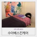전주기전여자고등학교 | 전주 서신동피부관리 수아베스킨케어 엑소좀앰플 얼굴장벽관리 후기