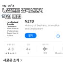 뉴질랜드 온라인 입국 신고서 NZTD 신청 작성방법