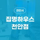 집멍하우스 - 천안시 서북구 쌍용대로 188 | 집멍하우스