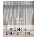 [광주산전마사지] 르그레이스 산전스톤테라피 후기