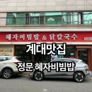 혜자비빔밥 이미지