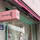 동해수제찹쌀떡 이미지