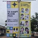 올팍 | 20250920 조이올팍 페스티벌 후기