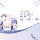 강의자료 : 기후변화 및 저탄소생활 실천 교재 1 PPT(69p) 이미지