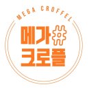 메가샵크로플 - 광산구 송정로 5 | 메가샵크로플