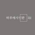 하루애사진관