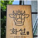 이수 맛집 이수역 소고기 맛집 화설