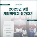 도화체육관 | 도화엔지니어링 2025년도 채용박람회 참가 후기(1)