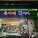 옥이네 포차 이미지