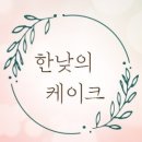 한낮의케이크 이미지