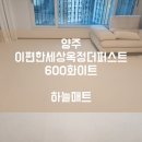 고읍7통(우미린) | [하늘매트] 양주 층간소음매트 양주 이편한세상옥정더퍼스트 아파트 600 화이트 시공사례입니다.