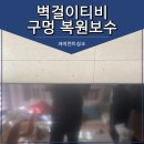 김포서초교 | 오산 벽걸이티비 구멍 복원보수