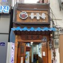 원조서울추어탕 이미지