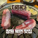 북면-5 | 창원 북면 삼겹살 가성비 맛집 더하다 북면점 | 5인분 후기