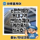 양화로 140 (양화로 복합시설 신축공사현장 앞) | 이편한세상동대구역센텀스퀘어 줄눈 케라폭시 하루홈케어 시공 후기