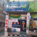 수정빨래방세탁 이미지