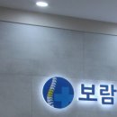 보람마취통증의학과의원 이미지