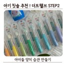 11545-12-36-16 | 16개월 아기 칫솔 추천 더트웰브 토들러 STEP2 파스텔컬러 후기 ! 양치 습관 만들기