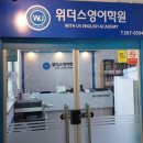 위더스영어학원 - 서구 청라에메랄드로102번길 8 | 위더스영어학원