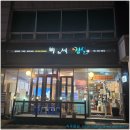 수원-1082 | 북수원시장 맛집 고기집 찾으면 여기! 이만세생삼겹살 후기