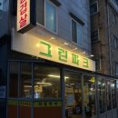 수유역 근처 냉삼맛집 수유 그린파크