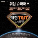 ＜제23회 매경TEST 접수 안내＞(~1/7) 이미지