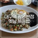 칠성로R | 대구역 3대 천왕 광명반점 옛날 볶음밥