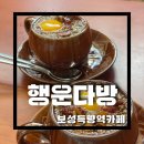 [보성카페/득량역카페] 보성여행할때 부모님과 함께 가기좋은 쌍화탕맛집 ‘행운다방’
